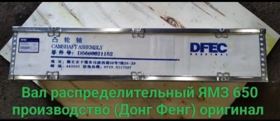 Вал распределительный МАЗ ЯМЗ 650 (Донг Фенг оригинал)