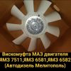 Вискомуфта МАЗ ЯМЗ 7511