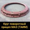 Круг поворотный прицепа МАЗ