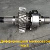 Дифференциал межосевой МАЗ (поросенок)
