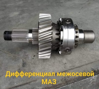 Дифференциал межосевой МАЗ (поросенок)