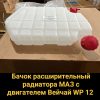 Бачок расширительный МАЗ