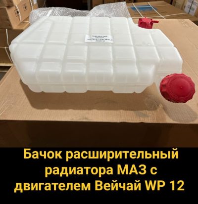 Бачок расширительный МАЗ