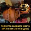 Редуктор МАЗ (ОАО МАЗ)