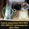 Группа поршневая МАЗ ЯМЗ 650/651 (Донг Фенг оригинал завод)