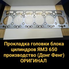 Прокладка ГБЦ ЯМЗ 650