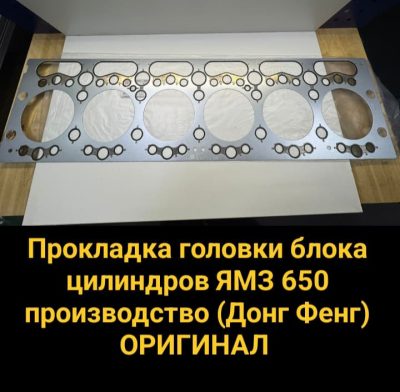 Прокладка ГБЦ ЯМЗ 650