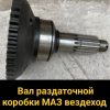 Вал раздаточной коробки МАЗ вездеход