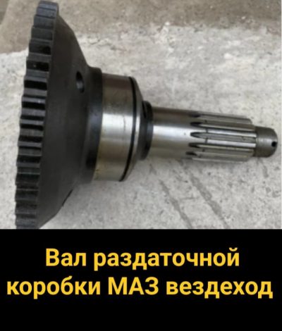 Вал раздаточной коробки МАЗ вездеход