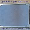 Радиатор МАЗ ЯМЗ 7511