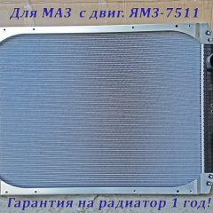 Радиатор МАЗ ЯМЗ 7511