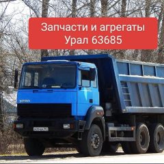 Запчасти для Урал 63685